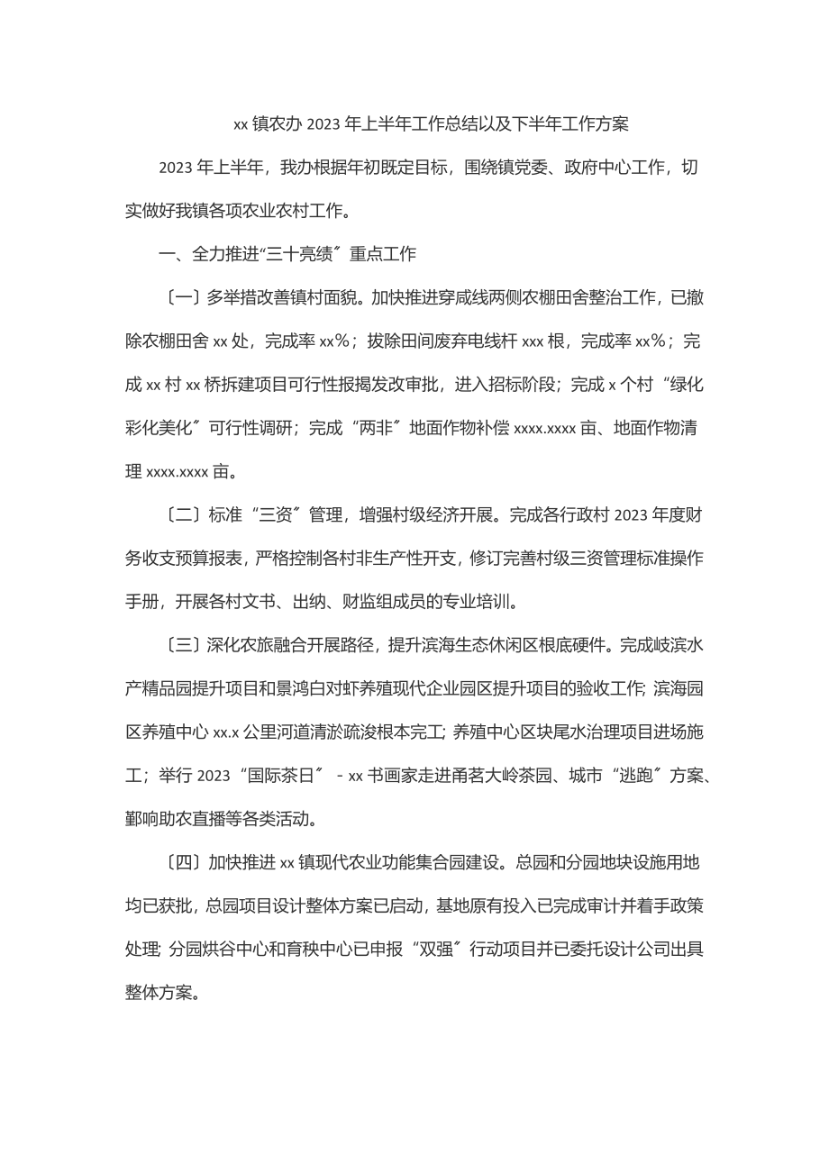 xx镇农办2023年上半年工作总结以及下半年工作计划范文.docx_第1页