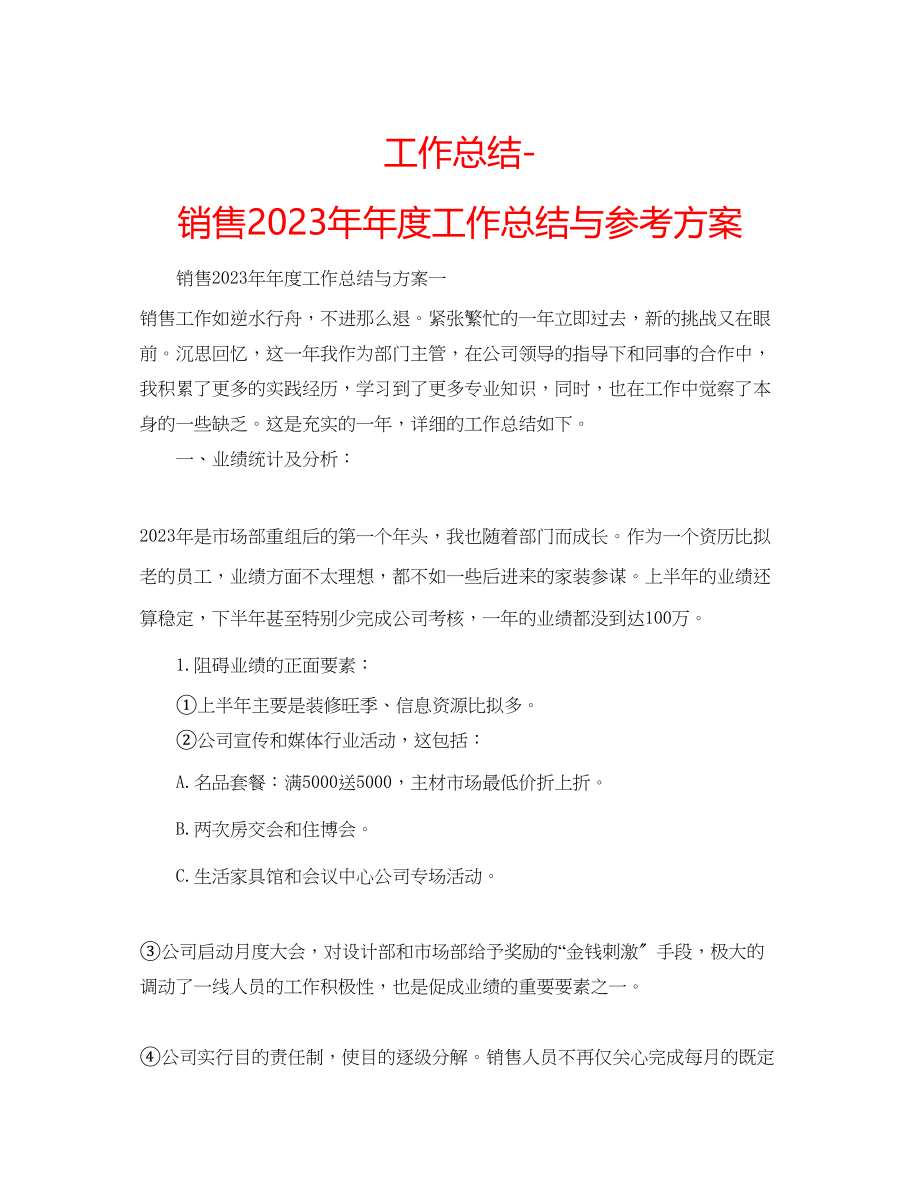 2023年工作总结销售度工作总结与计划.docx_第1页