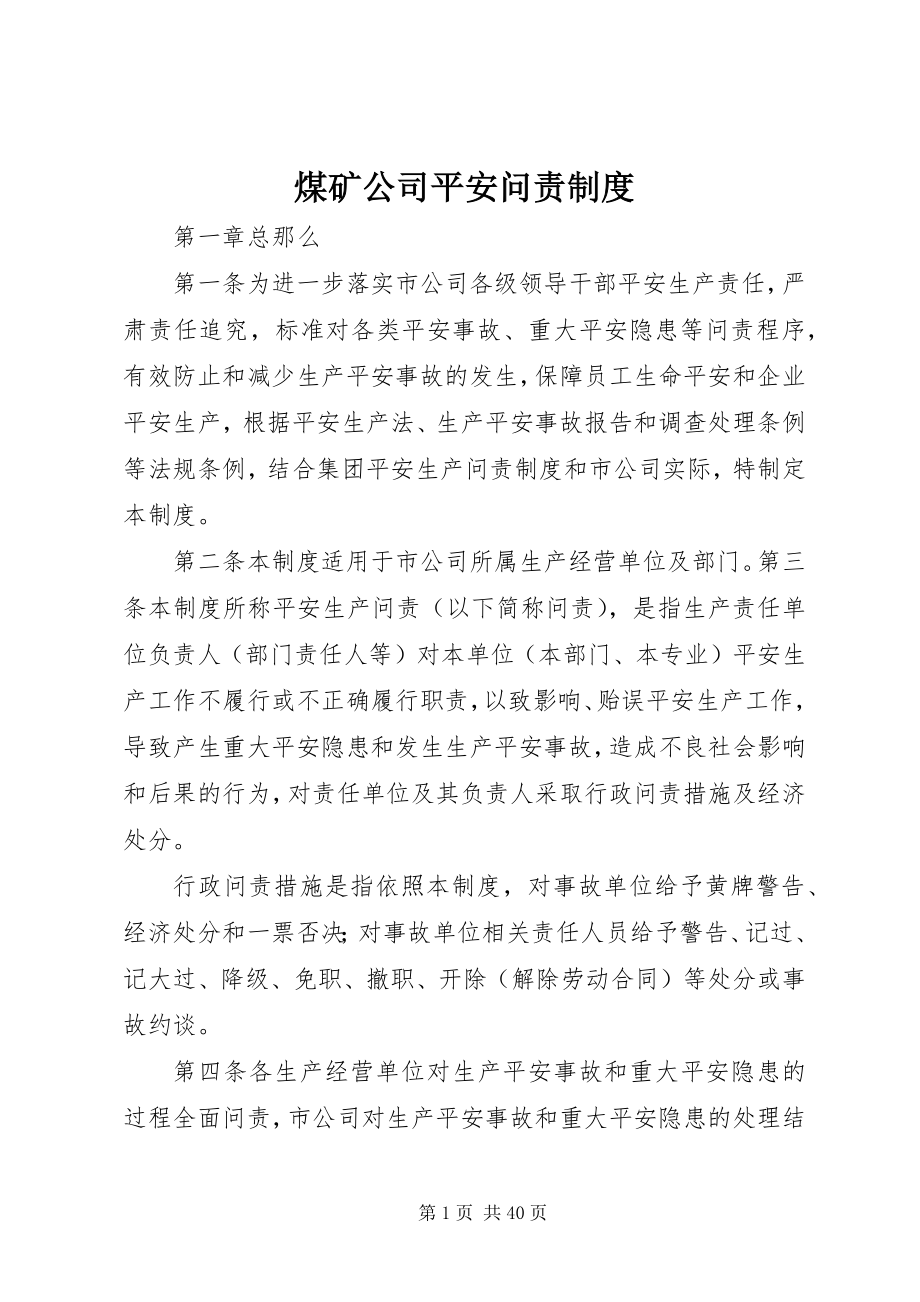 2023年煤矿公司安全问责制度.docx_第1页