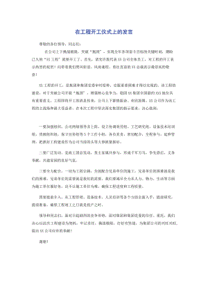 2023年在工程开工仪式上的发言.docx