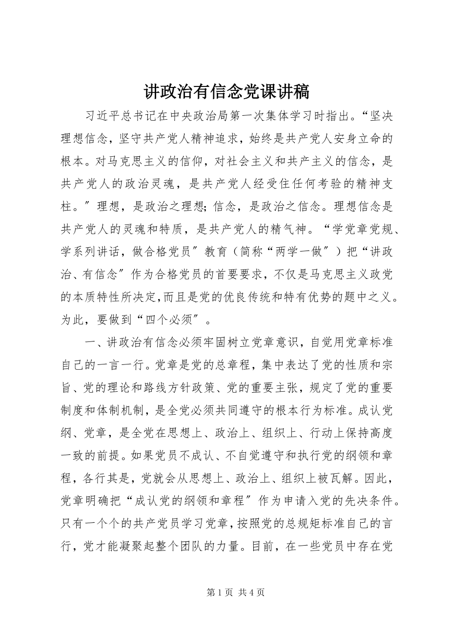 2023年讲政治有信念党课讲稿.docx_第1页