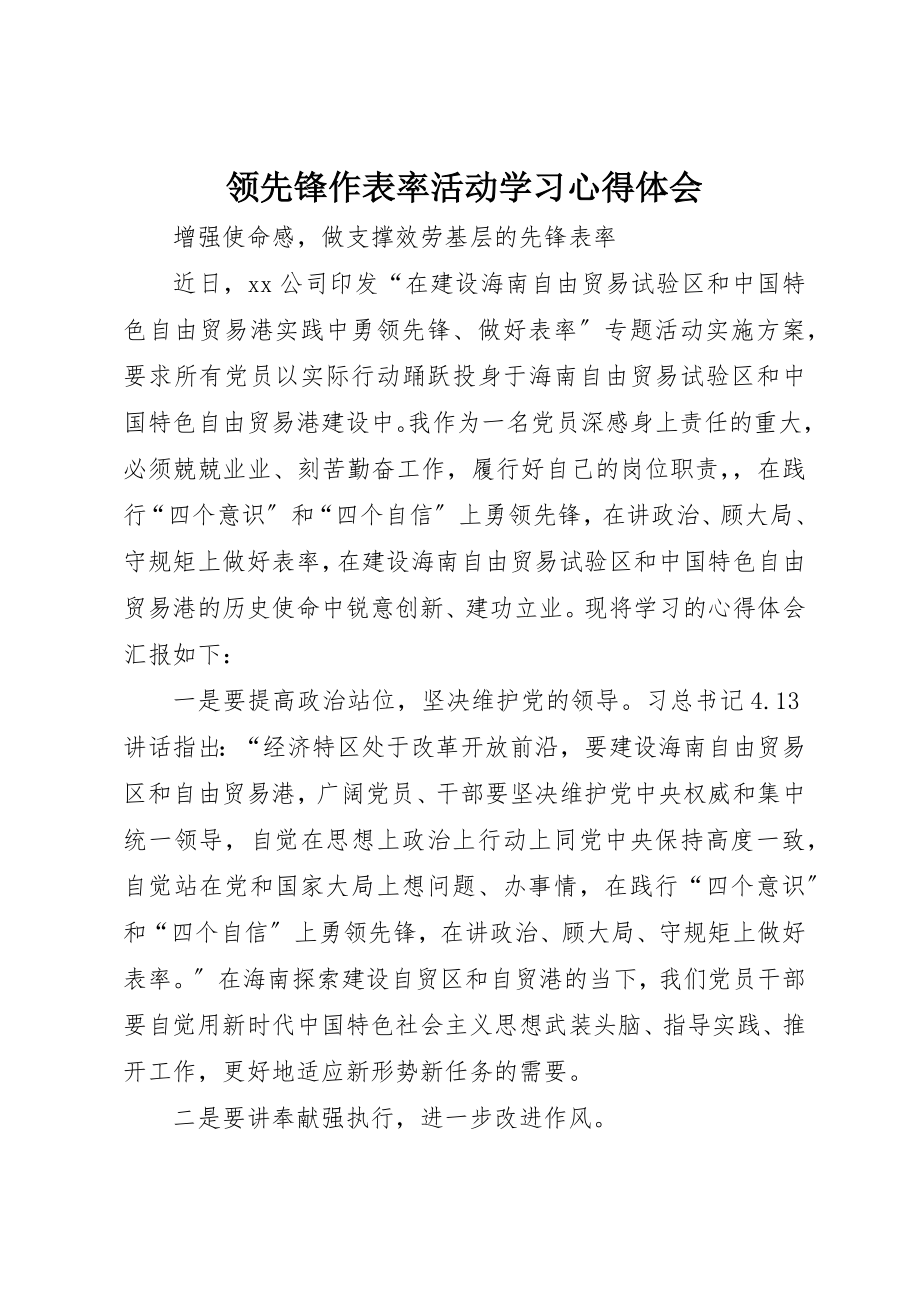 2023年当先锋作表率活动学习心得体会新编.docx_第1页