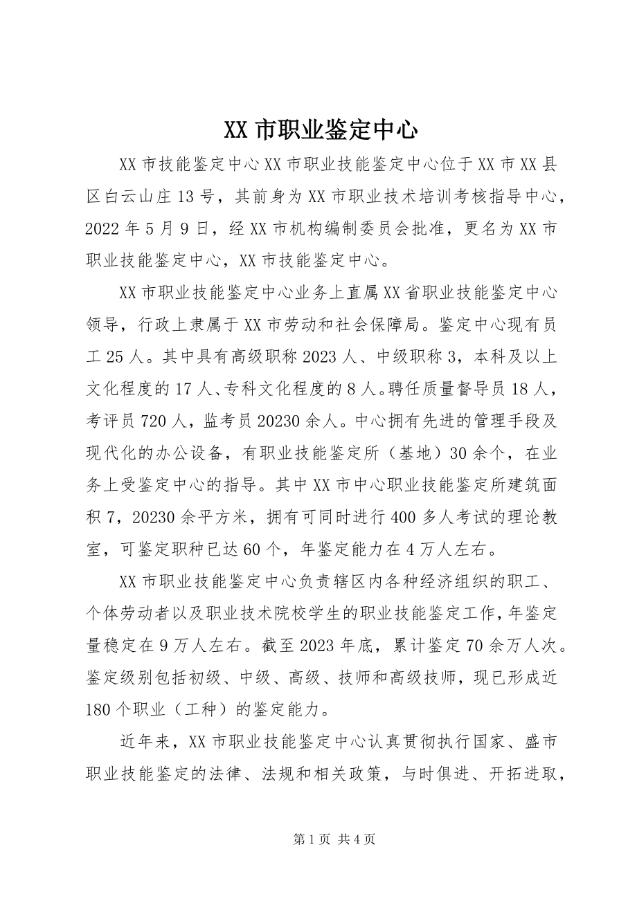 2023年XX市职业鉴定中心新编.docx_第1页