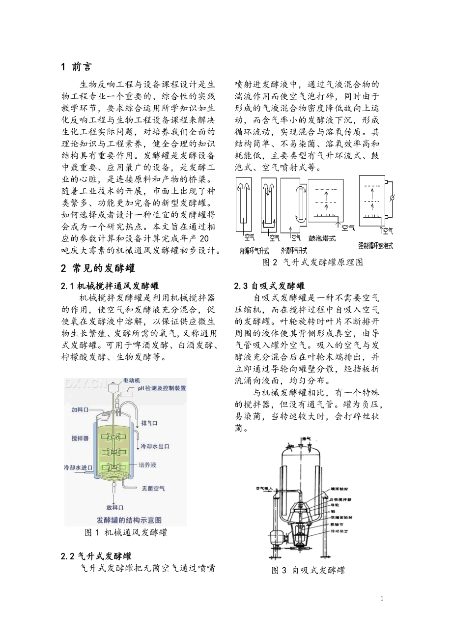 2023年年产20吨硫酸庆大霉素发酵罐设计.doc_第1页