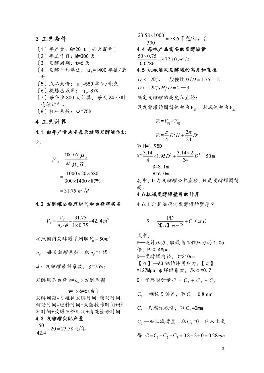 2023年年产20吨硫酸庆大霉素发酵罐设计.doc_第2页