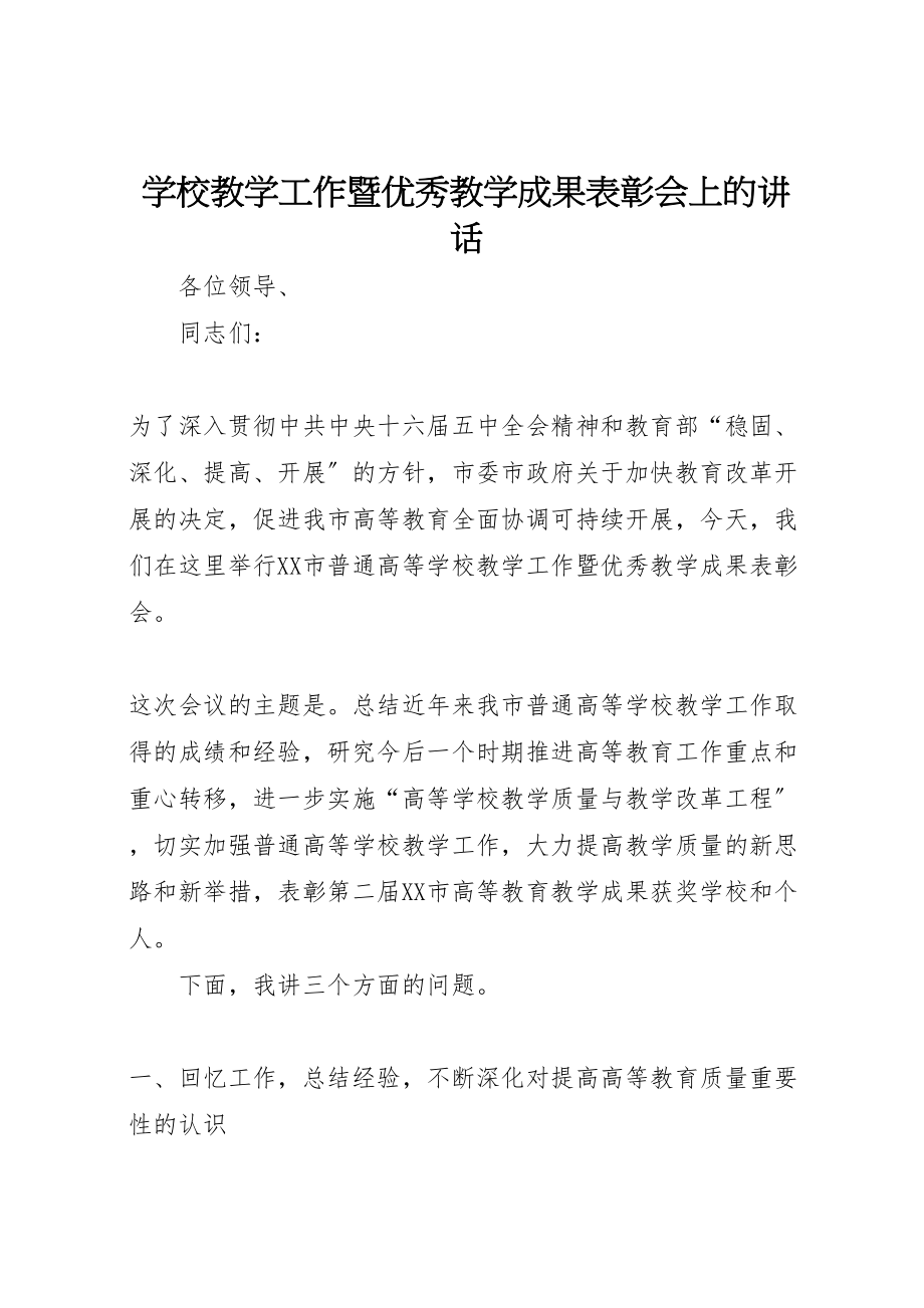 2023年学校教学工作暨优秀教学成果表彰会上的致辞.doc_第1页