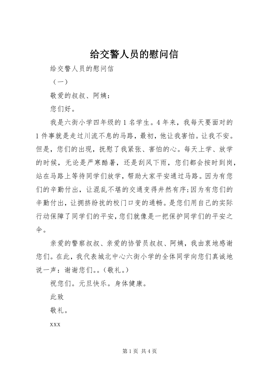 2023年给交警人员的慰问信.docx_第1页