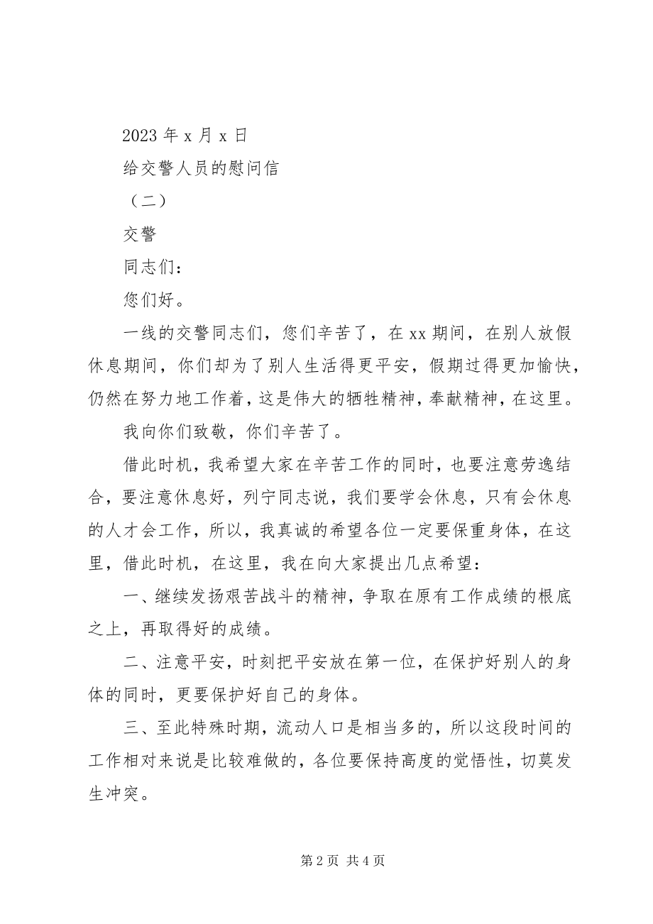 2023年给交警人员的慰问信.docx_第2页