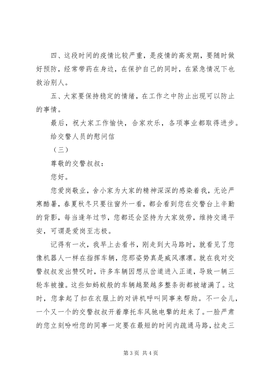 2023年给交警人员的慰问信.docx_第3页