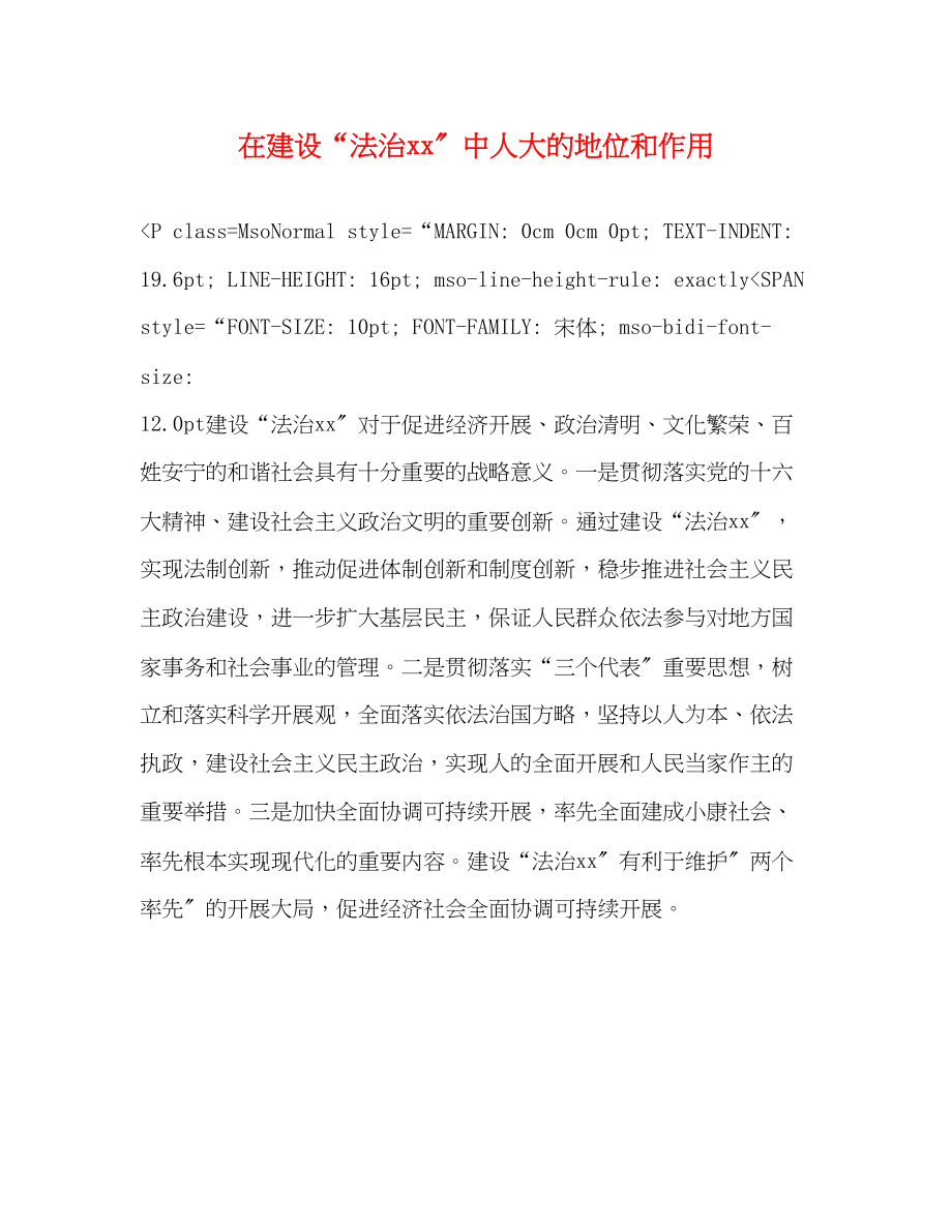 2023年在建设法治中人大的地位和作用.docx_第1页