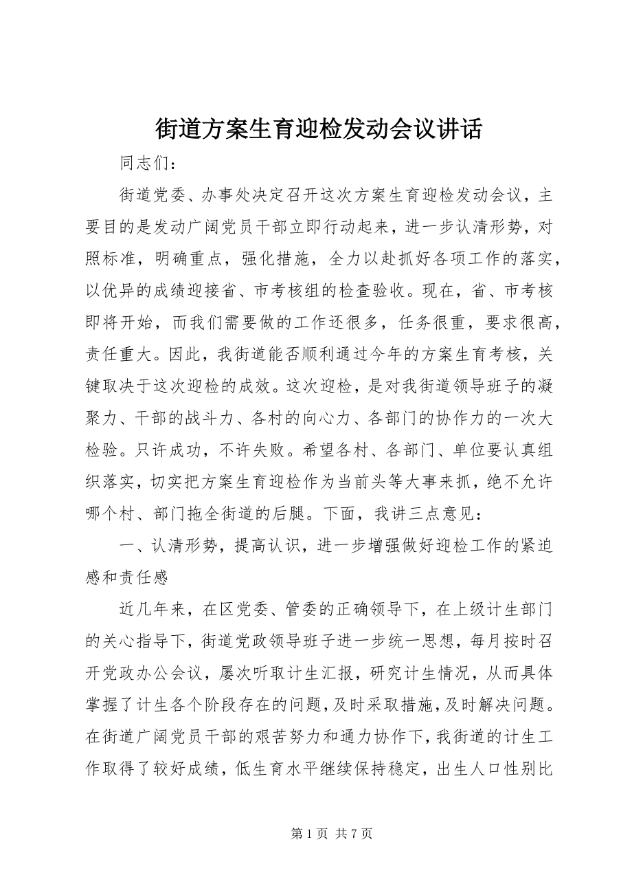 2023年街道计划生育迎检动员会议致辞.docx_第1页