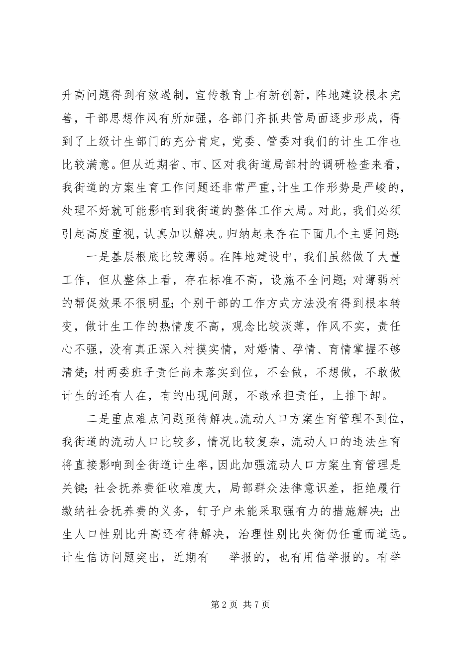 2023年街道计划生育迎检动员会议致辞.docx_第2页