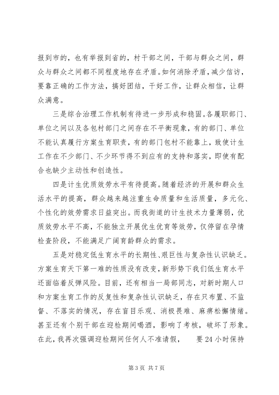 2023年街道计划生育迎检动员会议致辞.docx_第3页