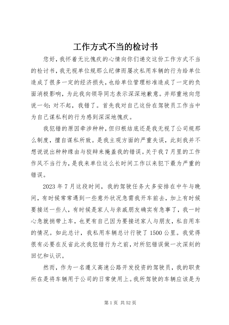 2023年工作方式不当的检讨书.docx_第1页