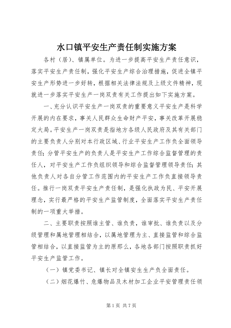 2023年水口镇安全生产责任制实施方案.docx_第1页