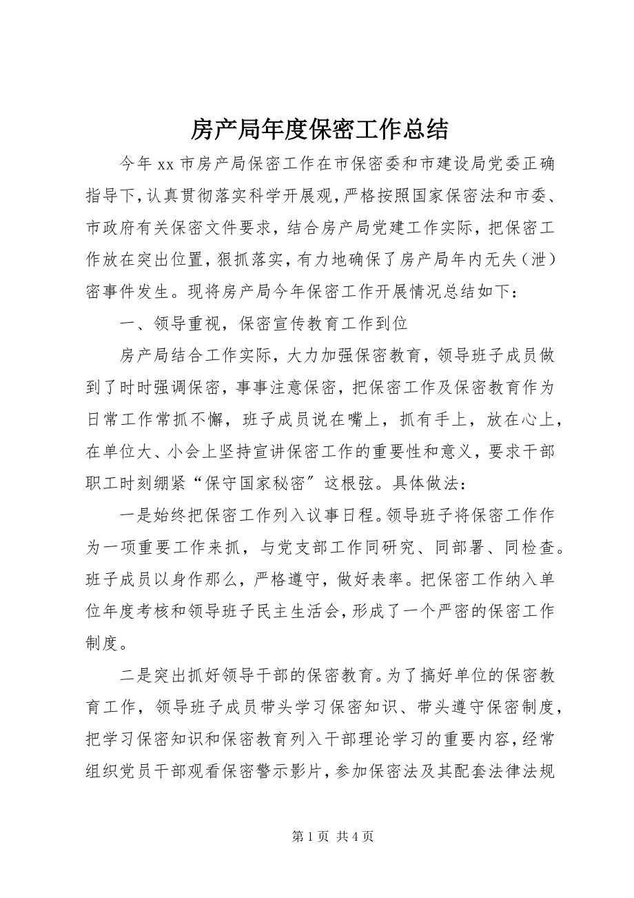 2023年房产局年度保密工作总结.docx_第1页