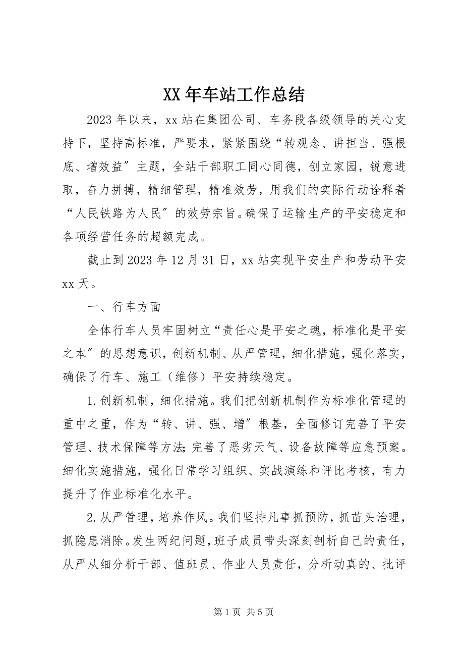 2023年车站工作总结.docx_第1页