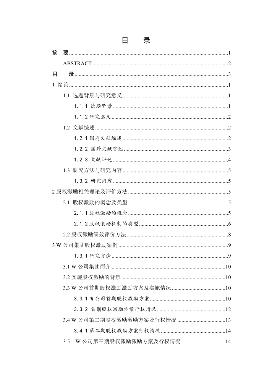 股权激励对公司业绩的影响-以W公司为例金融学专业.doc_第3页