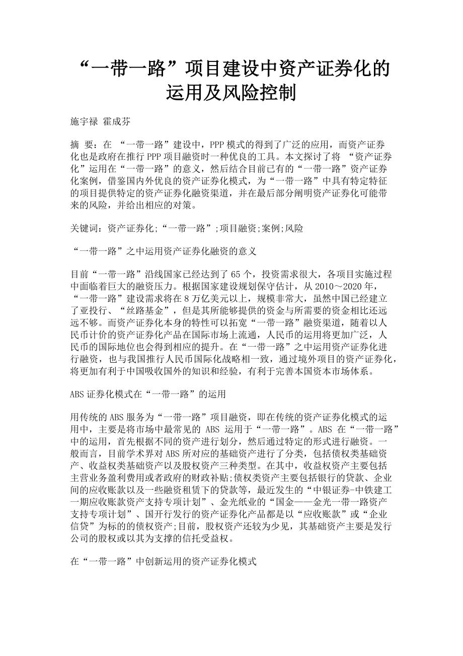 2023年“一带一路”项目建设中资产证券化的运用及风险控制.doc_第1页