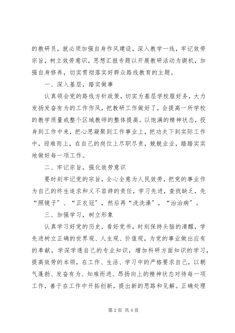 2023年教研员开展党的群众路线活动学习心得.docx_第2页