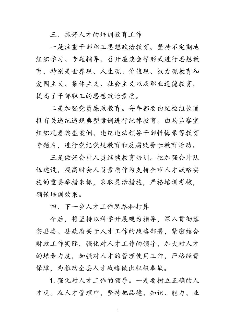 2023年县财政局人才工作总结范文.doc_第3页