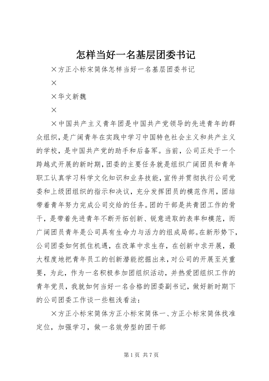 2023年怎样当好一名基层团委书记.docx_第1页