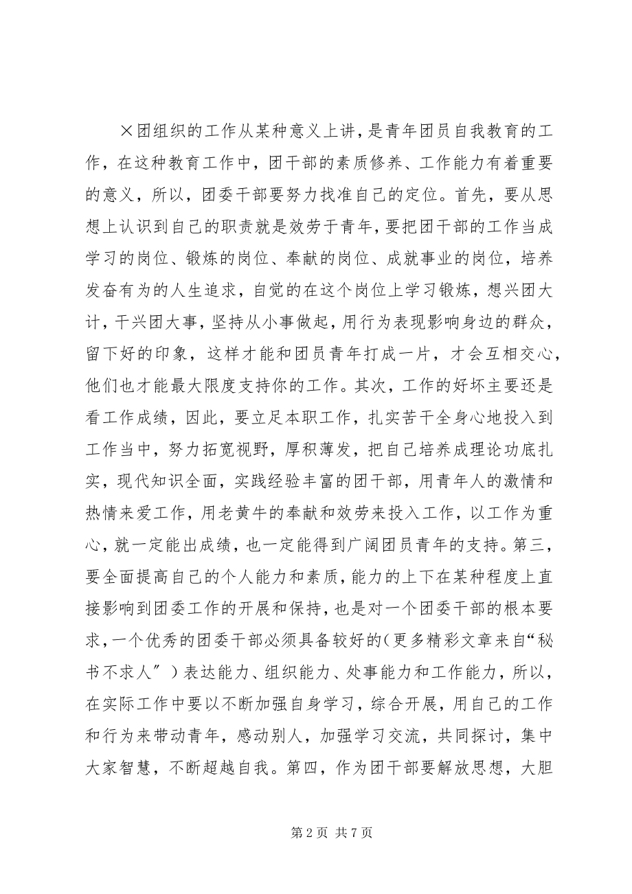 2023年怎样当好一名基层团委书记.docx_第2页