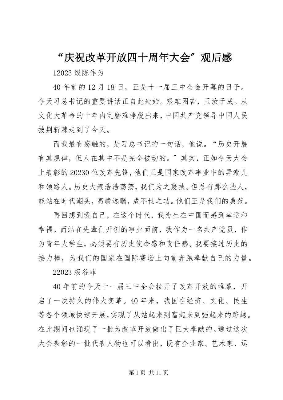 2023年“庆祝改革开放四十周年大会”观后感新编.docx_第1页