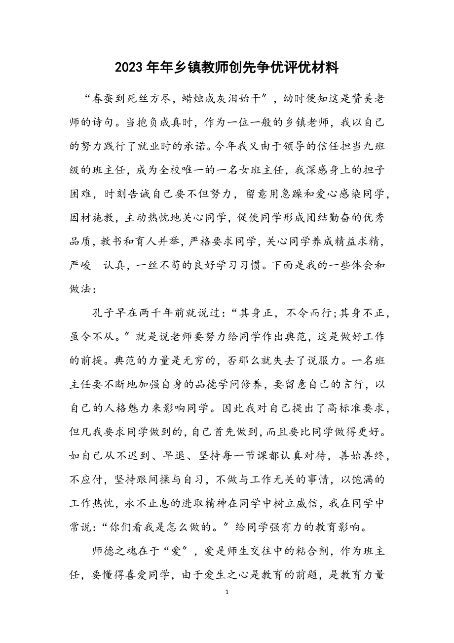 2023年乡镇教师创先争优评优材料.docx_第1页