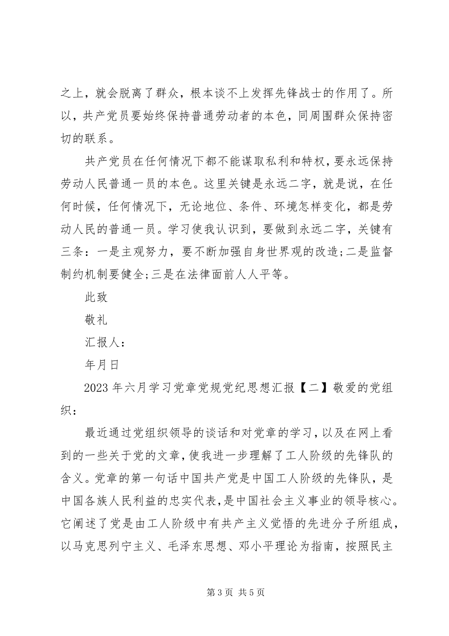 2023年六月学习党章党规党纪思想汇报.docx_第3页