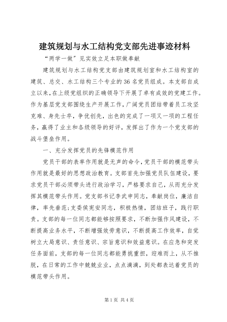 2023年建筑规划与水工结构党支部先进事迹材料.docx_第1页