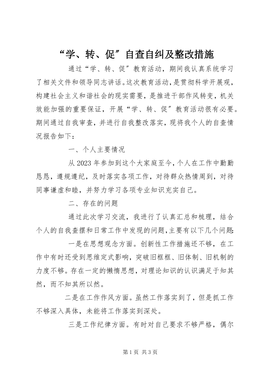 2023年学转促自查自纠及整改措施.docx_第1页