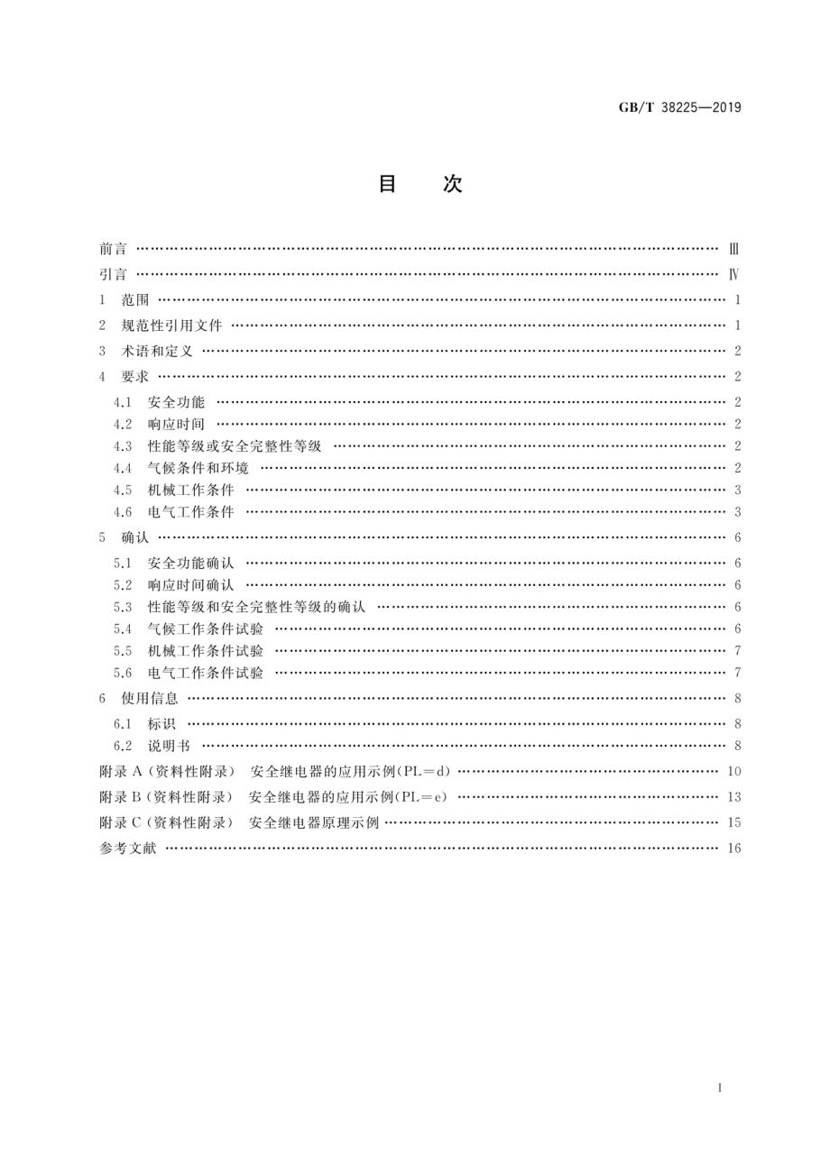 GB∕T 38225-2019 机械安全 安全继电器技术条件.pdf_第2页