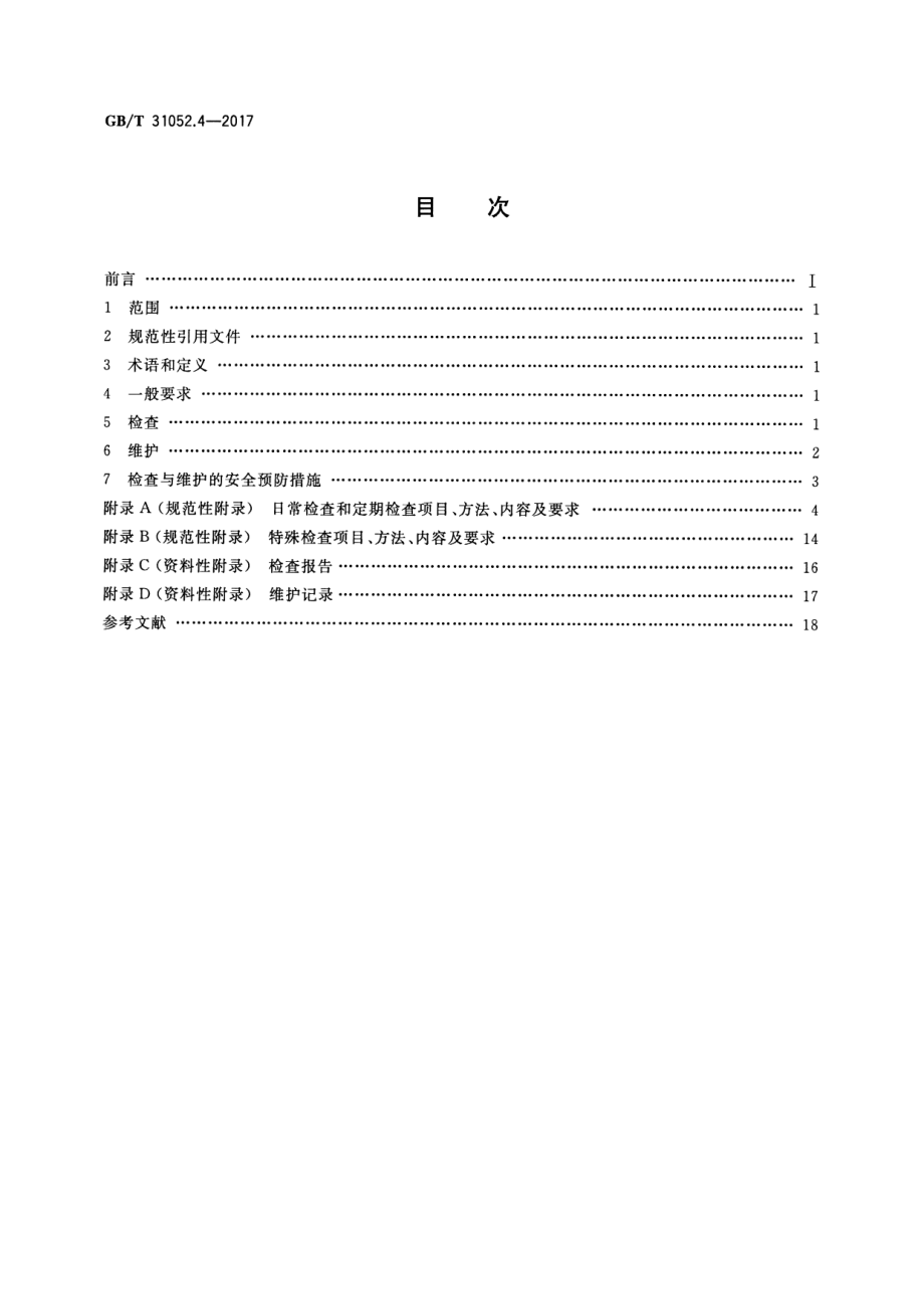 GB∕T 31052.4-2017 起重机械 检查与维护规程 第4部分：臂架起重机.pdf_第2页