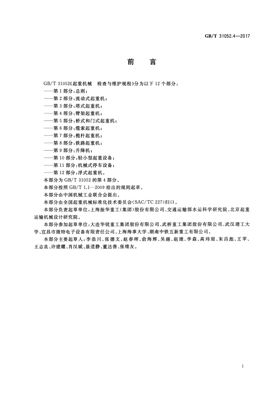 GB∕T 31052.4-2017 起重机械 检查与维护规程 第4部分：臂架起重机.pdf_第3页