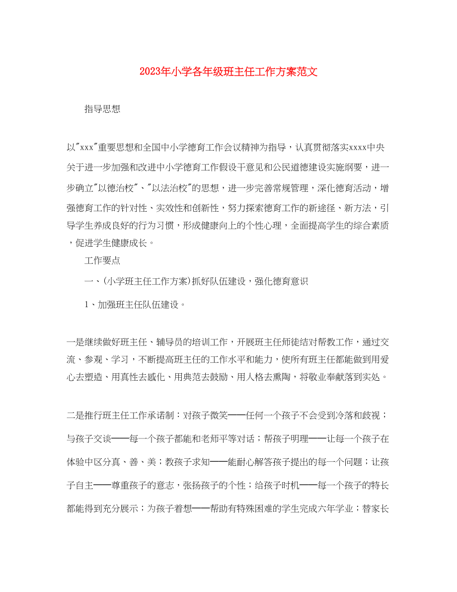 2023年小学各级班主任工作计划.docx_第1页