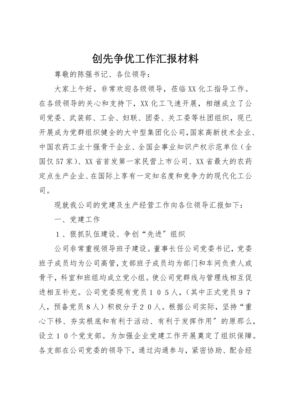 2023年创先争优工作汇报材料.docx_第1页