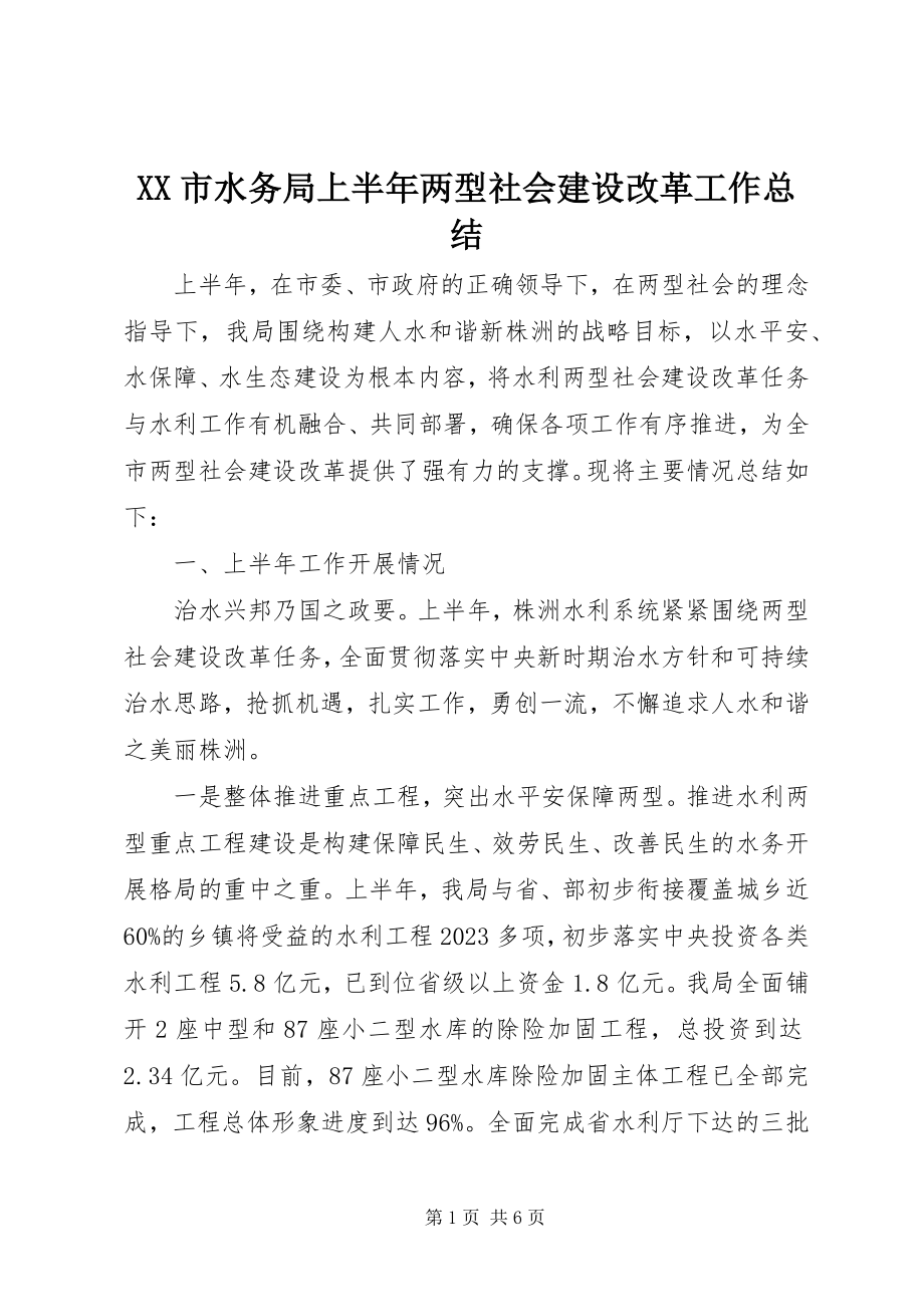 2023年XX市水务局上半年两型社会建设改革工作总结新编.docx_第1页