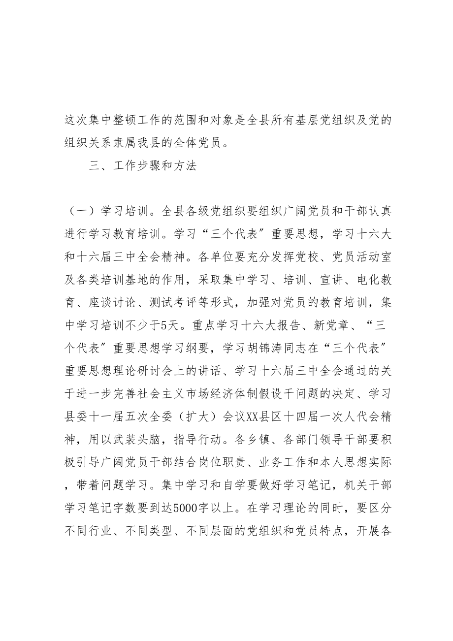 2023年关于在全县基层党组织中开展集中整顿工作的实施方案 .doc_第2页