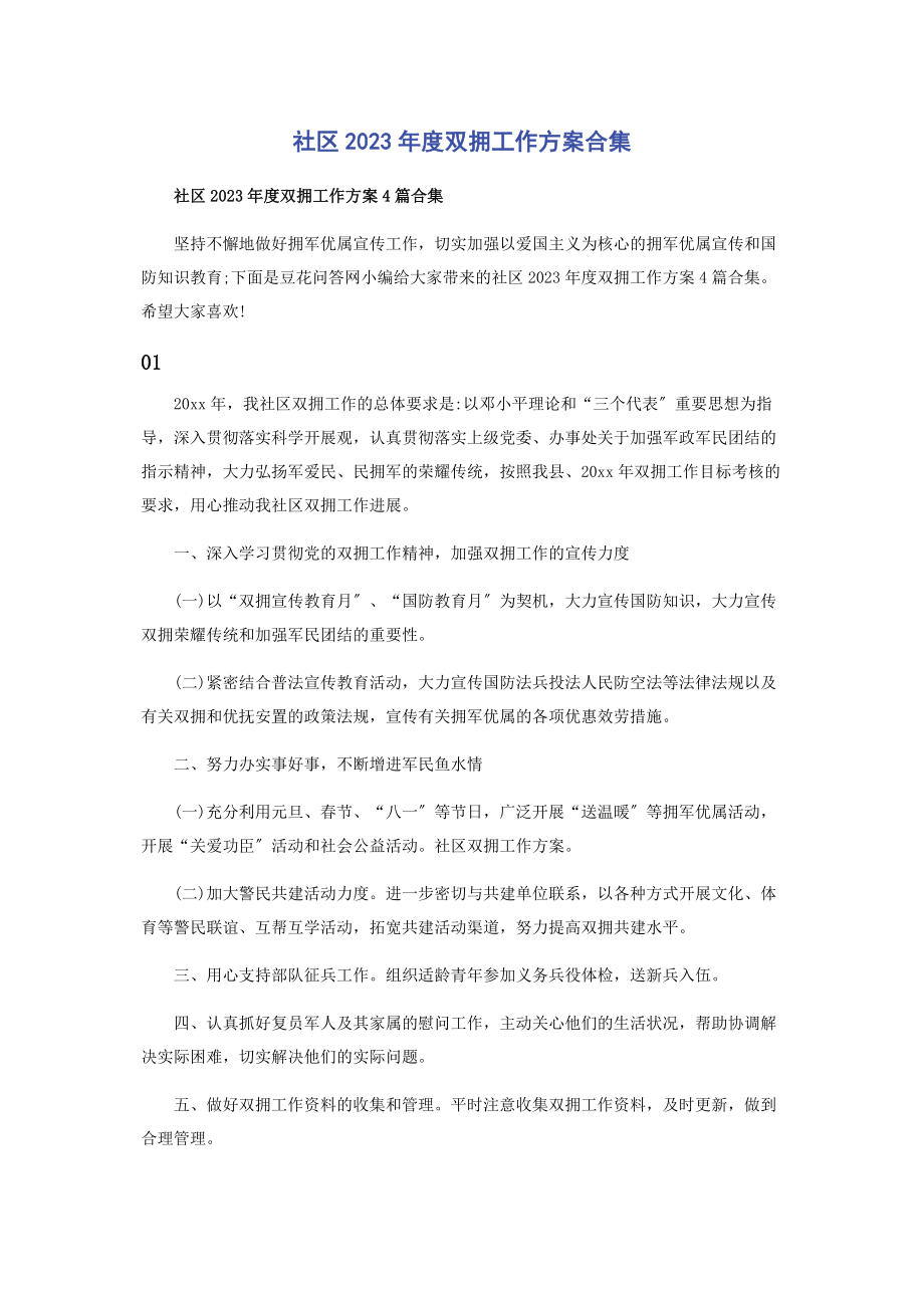 2023年社区度双拥工作计划合集.docx_第1页