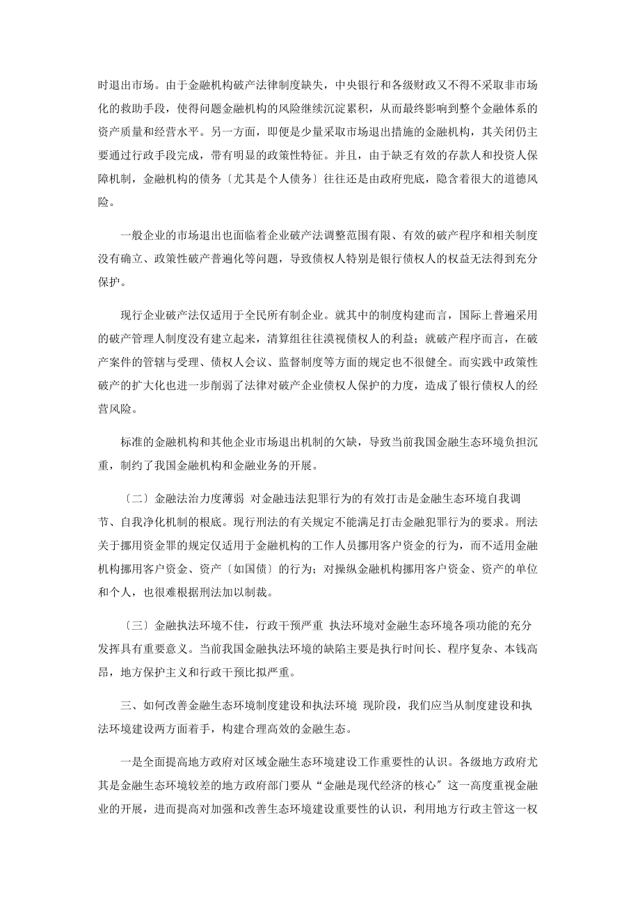 2023年金融生态环境与金融法制建设.docx_第2页