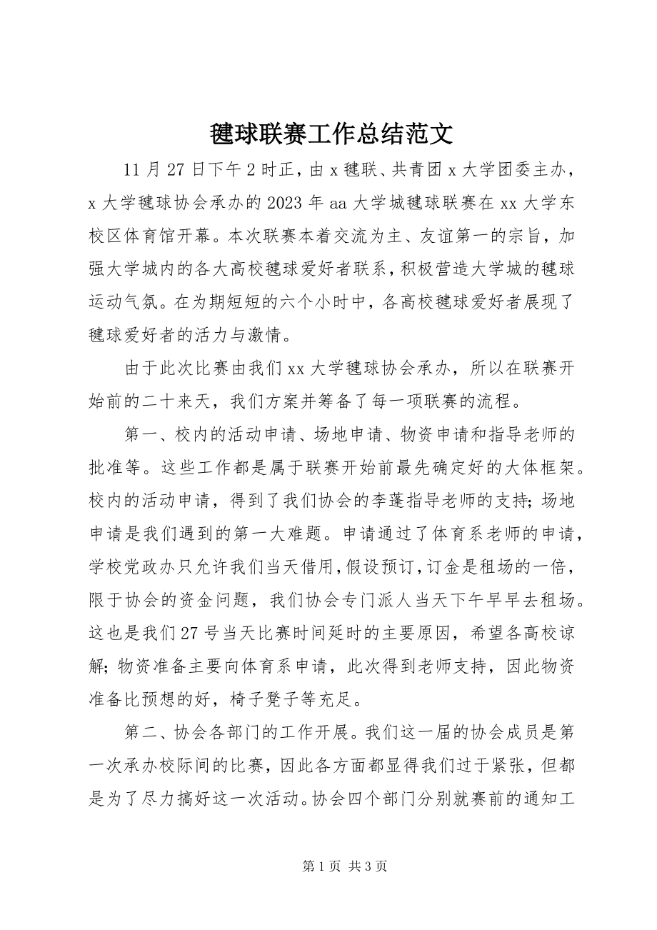 2023年毽球联赛工作总结.docx_第1页