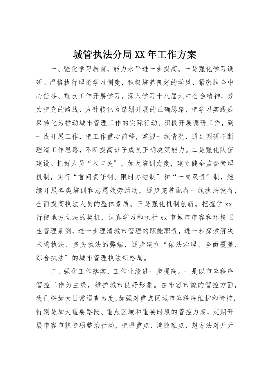 2023年城管执法分局某年工作计划.docx_第1页