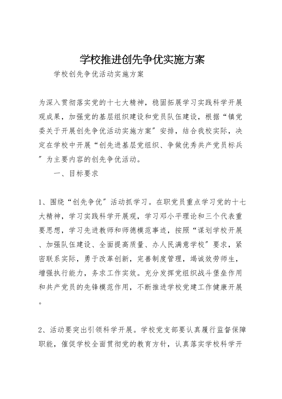 2023年学校推进创先争优实施方案 2.doc_第1页