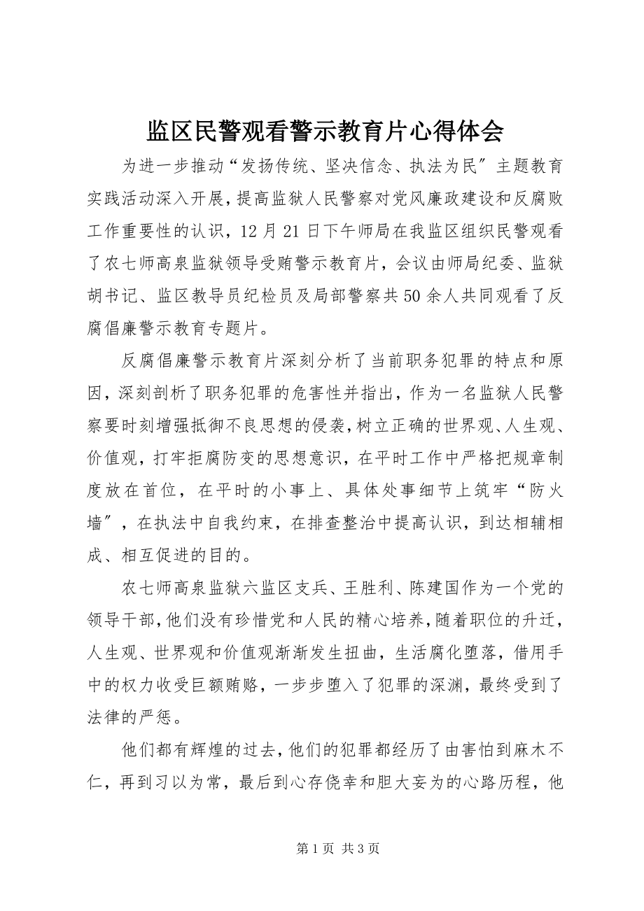 2023年监区民警观看警示教育片心得体会.docx_第1页