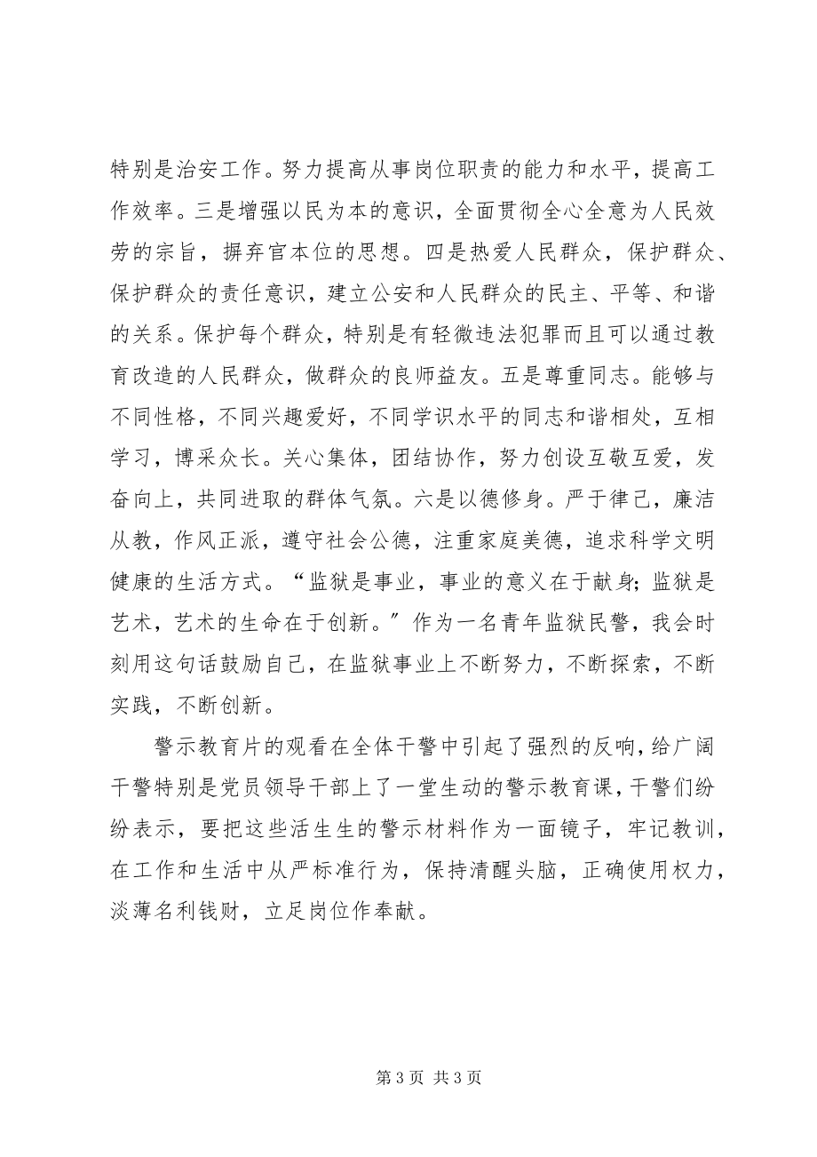 2023年监区民警观看警示教育片心得体会.docx_第3页