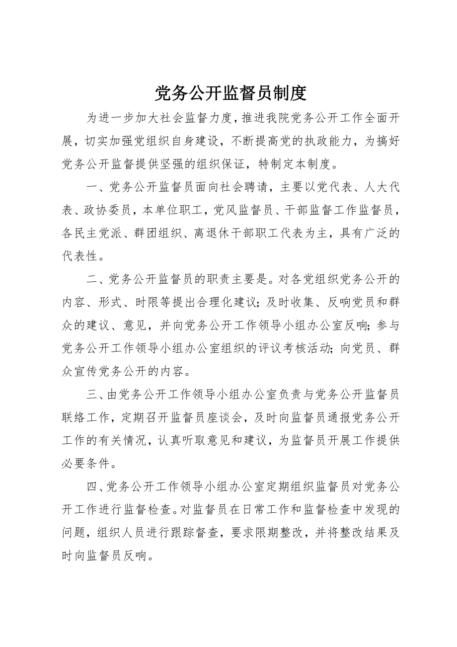 2023年党务公开监督员制度.docx_第1页