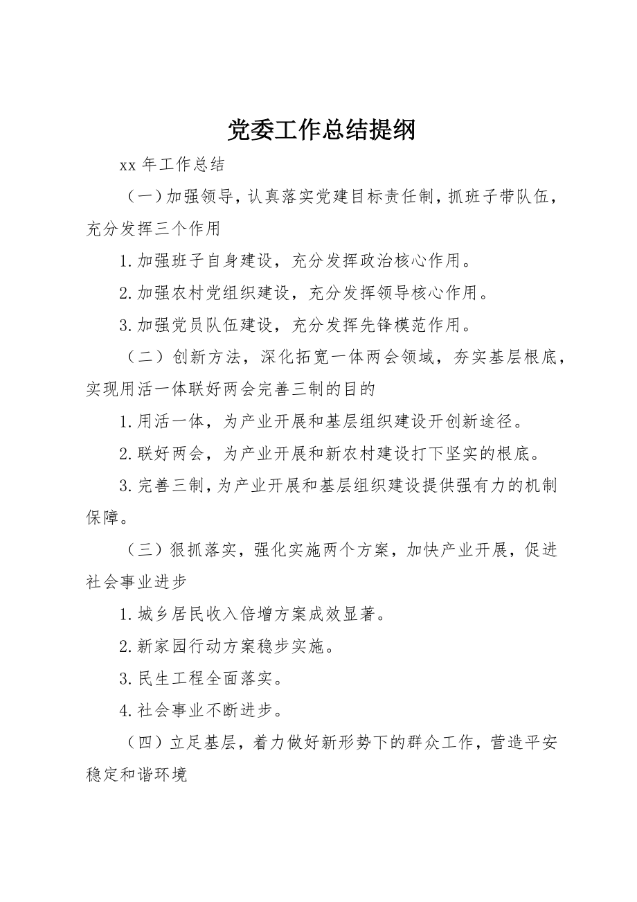 2023年党委工作总结提纲.docx_第1页