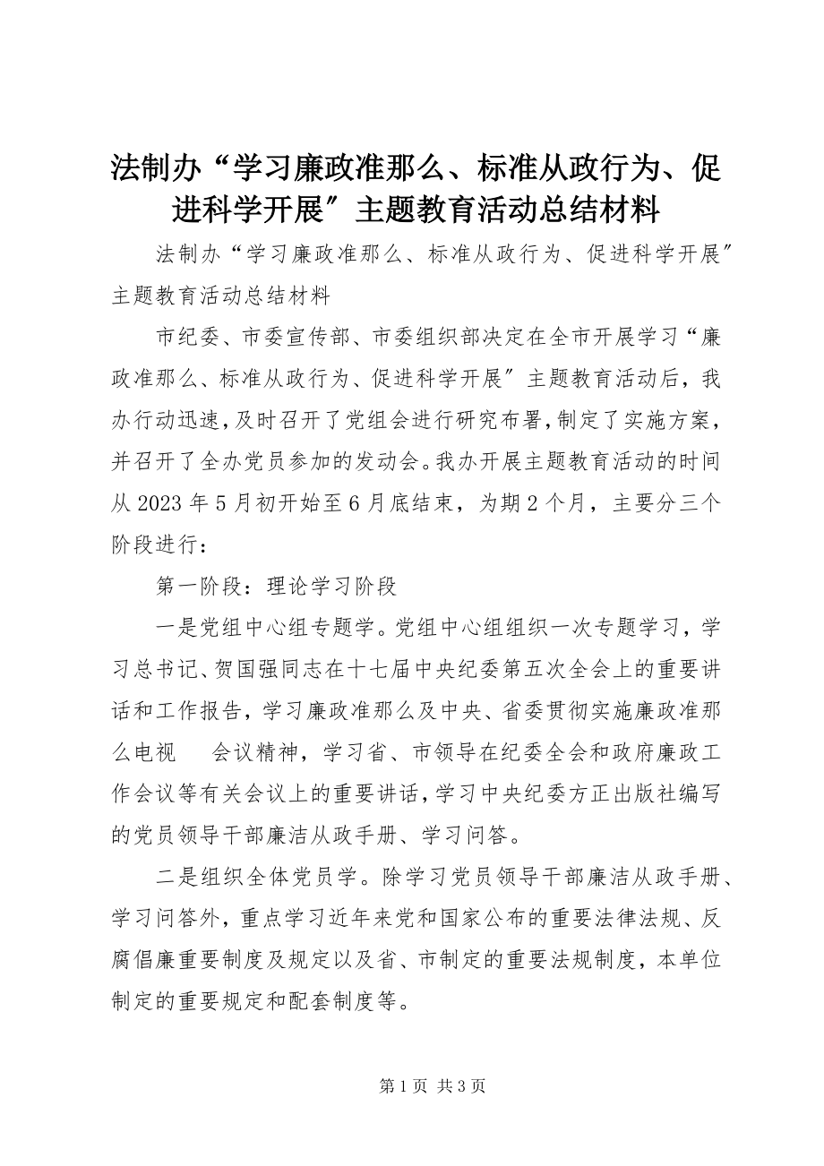 2023年法制办“学习《廉政准则》、规范从政行为、促进科学发展”主题教育活动总结材料.docx_第1页