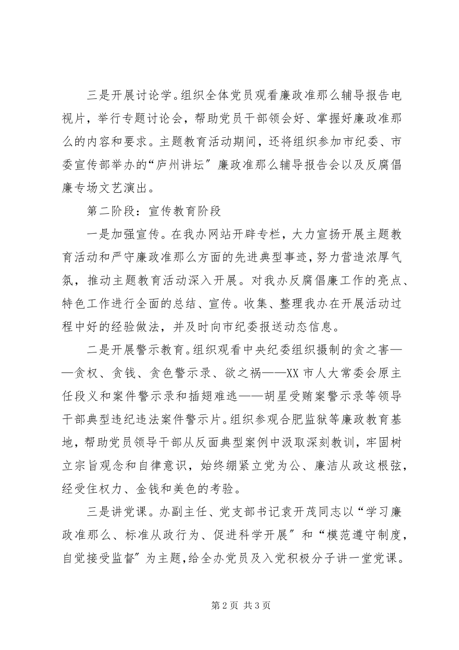 2023年法制办“学习《廉政准则》、规范从政行为、促进科学发展”主题教育活动总结材料.docx_第2页